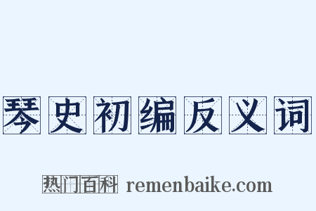 琴史初编反义词是什么意思的图片